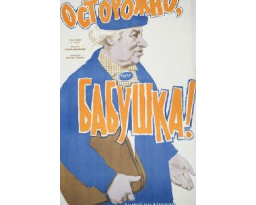 Осторожно, бабушка!  (фильм 1961) смотреть онлайн - ЛордФильм