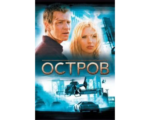 Остров (фильм 2005) смотреть онлайн - ЛордФильм Остров (фильм 2005) смотреть онлайн - ЛордФильм