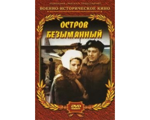 Остров Безымянный  (фильм 1946) смотреть онлайн - ЛордФильм