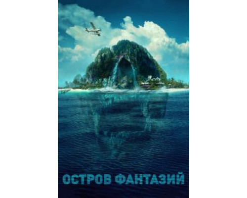   Остров фантазий  (фильм 2020) смотреть онлайн - ЛордФильм