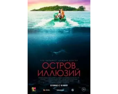 Остров иллюзий (фильм 2022) смотреть онлайн - ЛордФильм Остров иллюзий (фильм 2022) смотреть онлайн - ЛордФильм