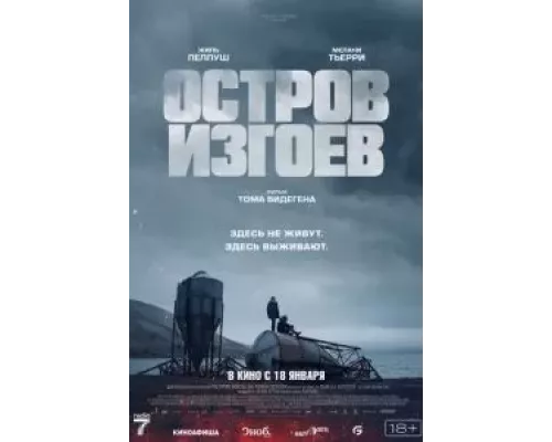Остров изгоев (фильм 2023) смотреть онлайн - ЛордФильм Остров изгоев (фильм 2023) смотреть онлайн - ЛордФильм