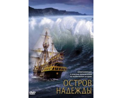 Остров надежды (фильм 2002) смотреть онлайн - ЛордФильм Остров надежды (фильм 2002) смотреть онлайн - ЛордФильм
