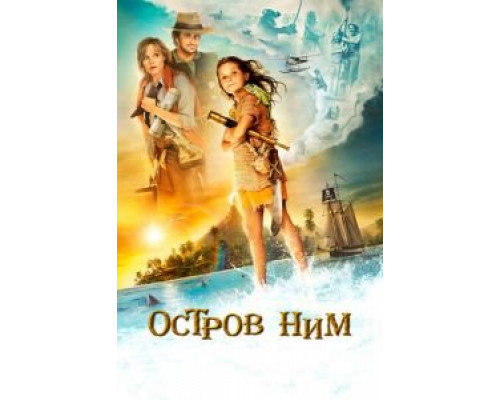 Остров Ним (фильм 2008) смотреть онлайн - ЛордФильм Остров Ним (фильм 2008) смотреть онлайн - ЛордФильм