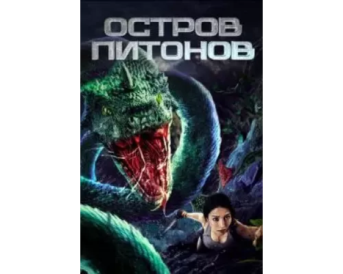 Остров питонов (фильм 2022) смотреть онлайн - ЛордФильм Остров питонов (фильм 2022) смотреть онлайн - ЛордФильм