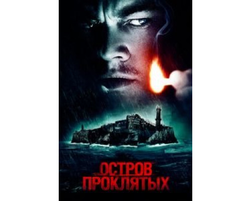   Остров проклятых  (фильм 2009) смотреть онлайн - ЛордФильм