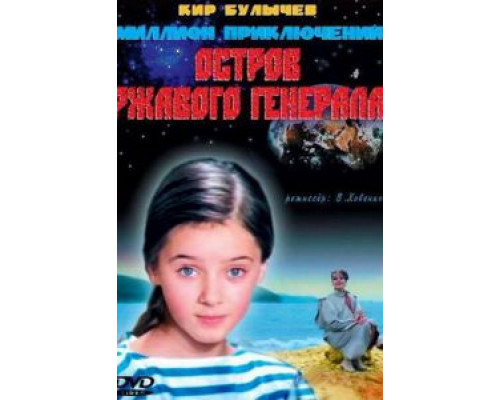 Остров ржавого генерала  (фильм 1988) смотреть онлайн - ЛордФильм