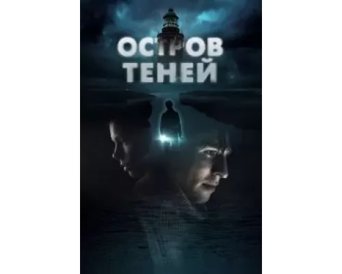 Остров теней (фильм 2023) смотреть онлайн - ЛордФильм Остров теней (фильм 2023) смотреть онлайн - ЛордФильм