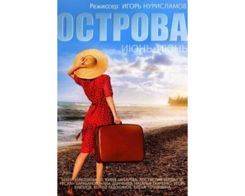 Острова (фильм 2015) смотреть онлайн - ЛордФильм Острова (фильм 2015) смотреть онлайн - ЛордФильм