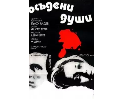 Осужденные души (фильм 1975) смотреть онлайн - ЛордФильм Осужденные души (фильм 1975) смотреть онлайн - ЛордФильм