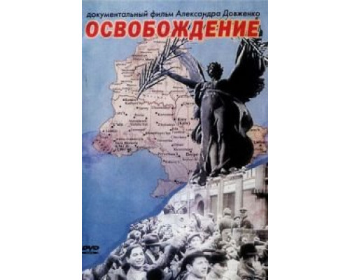 Освобождение (фильм 1940) смотреть онлайн - ЛордФильм Освобождение (фильм 1940) смотреть онлайн - ЛордФильм