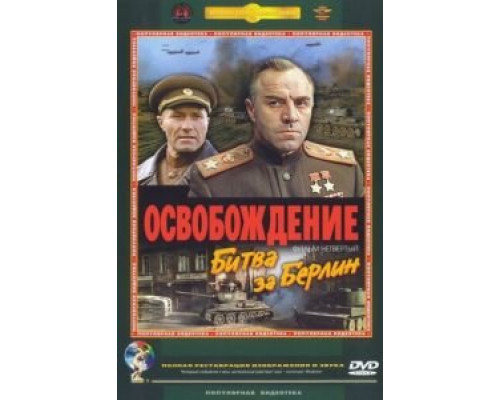 Освобождение: Битва за Берлин (фильм 1971) смотреть онлайн - ЛордФильм Освобождение: Битва за Берлин (фильм 1971) смотреть онлайн - ЛордФильм