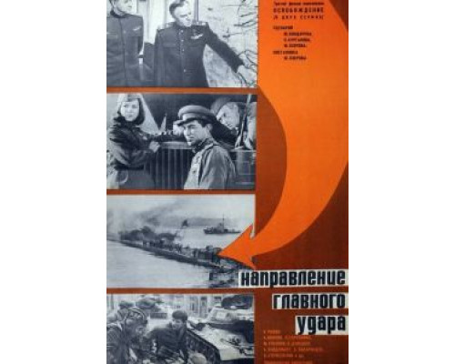 Освобождение: Направление главного удара (фильм 1970) смотреть онлайн - ЛордФильм Освобождение: Направление главного удара (фильм 1970) смотреть онлайн - ЛордФильм