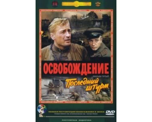   Освобождение: Последний штурм  (фильм 1971) смотреть онлайн - ЛордФильм
