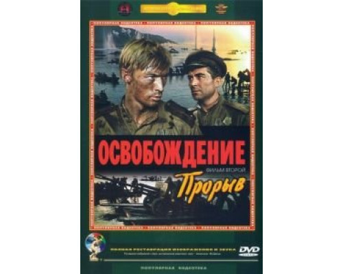   Освобождение: Прорыв  (фильм 1969) смотреть онлайн - ЛордФильм