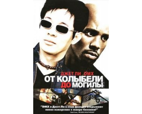 От колыбели до могилы  (фильм 2003) смотреть онлайн - ЛордФильм
