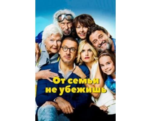 От семьи не убежишь (фильм 2018) смотреть онлайн - ЛордФильм От семьи не убежишь (фильм 2018) смотреть онлайн - ЛордФильм