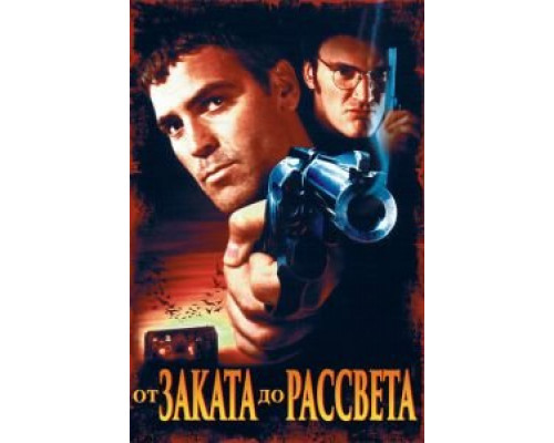 От заката до рассвета (фильм 1995) смотреть онлайн - ЛордФильм От заката до рассвета (фильм 1995) смотреть онлайн - ЛордФильм