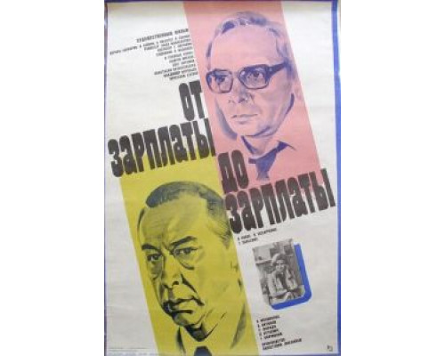 От зарплаты до зарплаты  (фильм 1985) смотреть онлайн - ЛордФильм