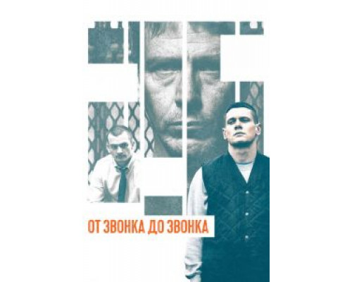 От звонка до звонка (фильм 2013) смотреть онлайн - ЛордФильм От звонка до звонка (фильм 2013) смотреть онлайн - ЛордФильм