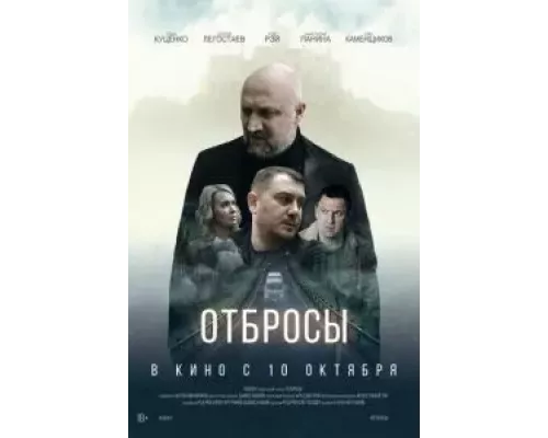 Отбросы (фильм 2024) смотреть онлайн - ЛордФильм Отбросы (фильм 2024) смотреть онлайн - ЛордФильм