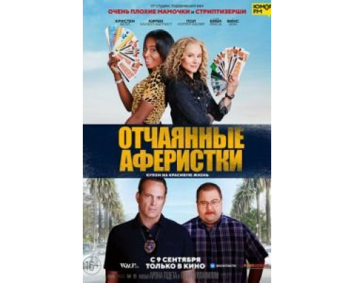 Отчаянные аферистки  (фильм 2021) смотреть онлайн - ЛордФильм   Отчаянные аферистки  (фильм 2021) смотреть онлайн - ЛордФильм