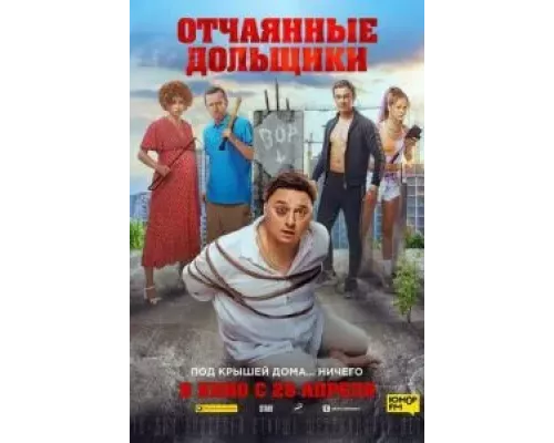   Отчаянные дольщики  (фильм 2021) смотреть онлайн - ЛордФильм