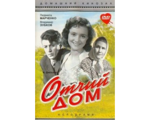 Отчий дом  (фильм 1959) смотреть онлайн - ЛордФильм