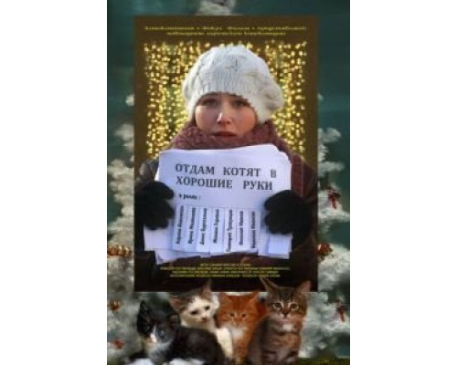 Отдам котят в хорошие руки (фильм 2012) смотреть онлайн - ЛордФильм Отдам котят в хорошие руки (фильм 2012) смотреть онлайн - ЛордФильм