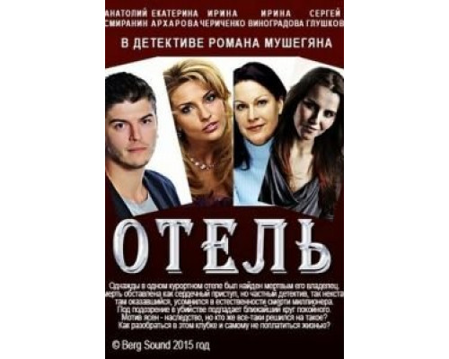 Отель (фильм 2015) смотреть онлайн - ЛордФильм Отель (фильм 2015) смотреть онлайн - ЛордФильм