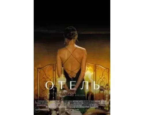 Отель (фильм 2020) смотреть онлайн - ЛордФильм Отель (фильм 2020) смотреть онлайн - ЛордФильм