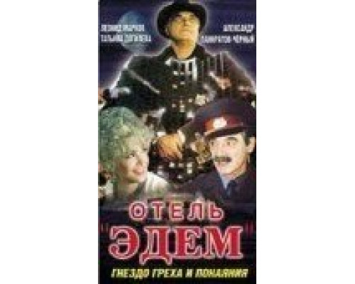 Отель «Эдем» (фильм 1991) смотреть онлайн - ЛордФильм Отель «Эдем» (фильм 1991) смотреть онлайн - ЛордФильм