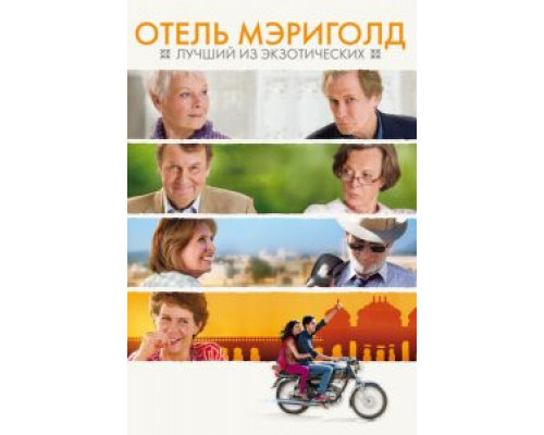 Отель «Мэриголд»: Лучший из экзотических (фильм 2011) смотреть онлайн - ЛордФильм Отель «Мэриголд»: Лучший из экзотических (фильм 2011) смотреть онлайн - ЛордФильм