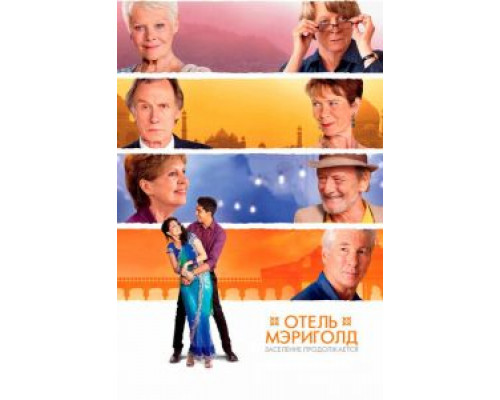 Отель «Мэриголд». Заселение продолжается (фильм 2015) смотреть онлайн - ЛордФильм Отель «Мэриголд». Заселение продолжается (фильм 2015) смотреть онлайн - ЛордФильм