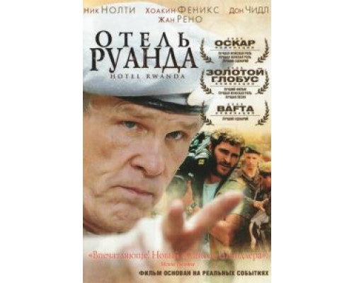 Отель «Руанда» (фильм 2004) смотреть онлайн - ЛордФильм Отель «Руанда» (фильм 2004) смотреть онлайн - ЛордФильм