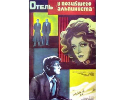 Отель «У погибшего альпиниста» (фильм 1979) смотреть онлайн - ЛордФильм Отель «У погибшего альпиниста» (фильм 1979) смотреть онлайн - ЛордФильм