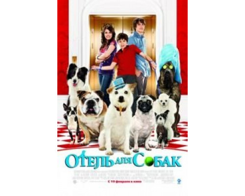 Отель для собак  (фильм 2008) смотреть онлайн - ЛордФильм Отель для собак  (фильм 2008) смотреть онлайн - ЛордФильм