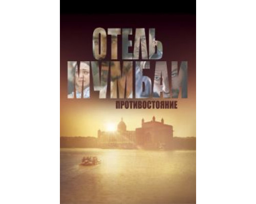   Отель Мумбаи  (фильм 2018) смотреть онлайн - ЛордФильм