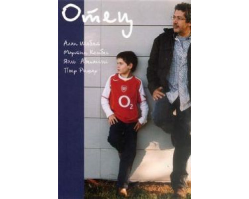 Отец (фильм 2005) смотреть онлайн - ЛордФильм Отец (фильм 2005) смотреть онлайн - ЛордФильм