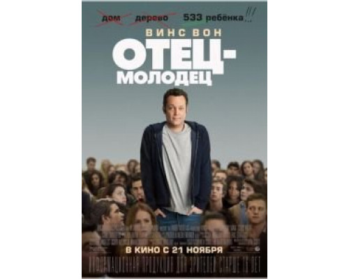 Отец-молодец (фильм 2013) смотреть онлайн - ЛордФильм Отец-молодец (фильм 2013) смотреть онлайн - ЛордФильм