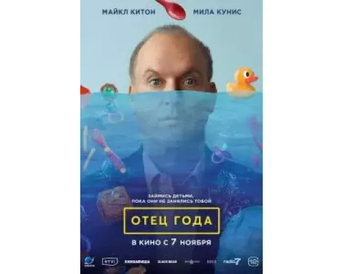 Отец года (фильм 2024) смотреть онлайн - ЛордФильм Отец года (фильм 2024) смотреть онлайн - ЛордФильм