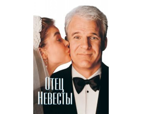 Отец невесты (фильм 1991) смотреть онлайн - ЛордФильм Отец невесты (фильм 1991) смотреть онлайн - ЛордФильм