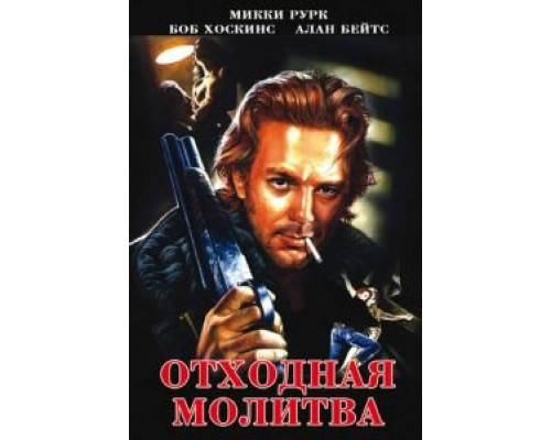 Отходная молитва  (фильм 1987) смотреть онлайн - ЛордФильм