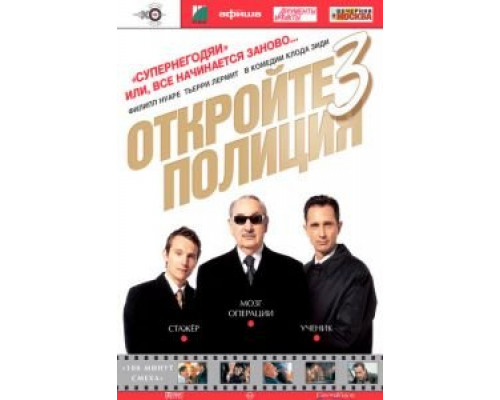 Откройте, полиция! – 3 (фильм 2003) смотреть онлайн - ЛордФильм Откройте, полиция! – 3 (фильм 2003) смотреть онлайн - ЛордФильм