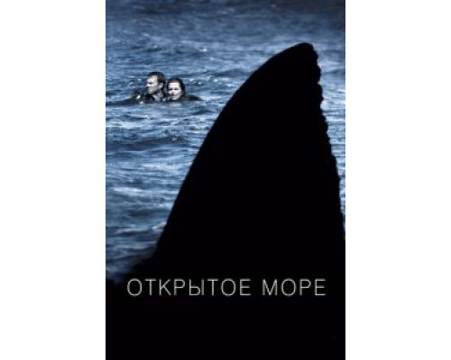 Открытое море (фильм 2003) смотреть онлайн - ЛордФильм Открытое море (фильм 2003) смотреть онлайн - ЛордФильм