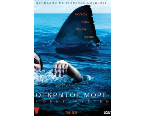 Открытое море: Новые жертвы (фильм 2010) смотреть онлайн - ЛордФильм Открытое море: Новые жертвы (фильм 2010) смотреть онлайн - ЛордФильм