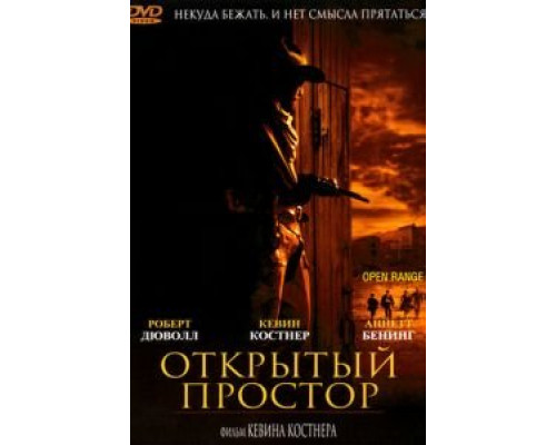 Открытый простор  (фильм 2003) смотреть онлайн - ЛордФильм