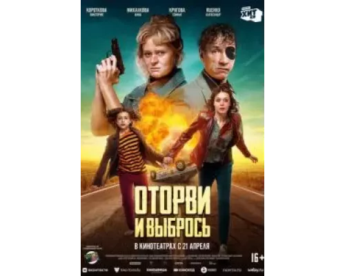   Оторви и выбрось  (фильм 2021) смотреть онлайн - ЛордФильм