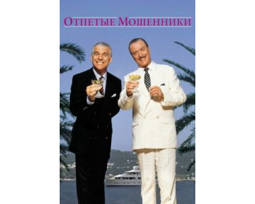 Отпетые мошенники  (фильм 1988) смотреть онлайн - ЛордФильм