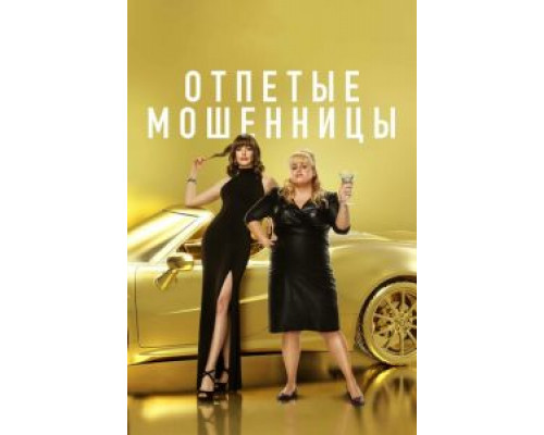   Отпетые мошенницы  (фильм 2019) смотреть онлайн - ЛордФильм